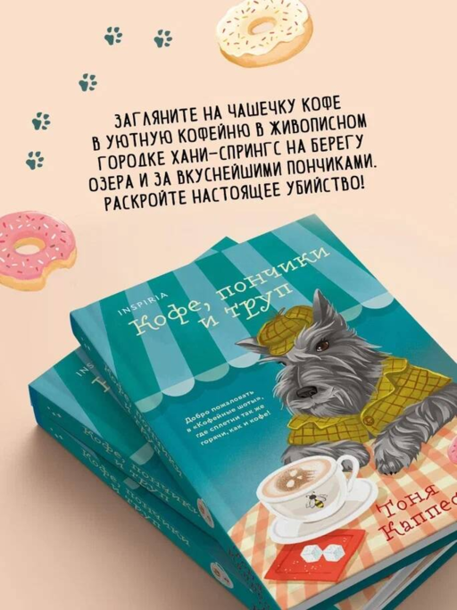 «Кофе, пончики и труп» Тоня Каппес в удобном формате