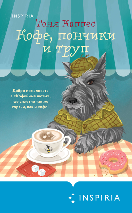«Кофе, пончики и труп» Тоня Каппес в удобном формате