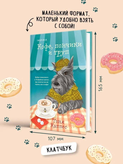 «Кофе, пончики и труп» Тоня Каппес в удобном формате