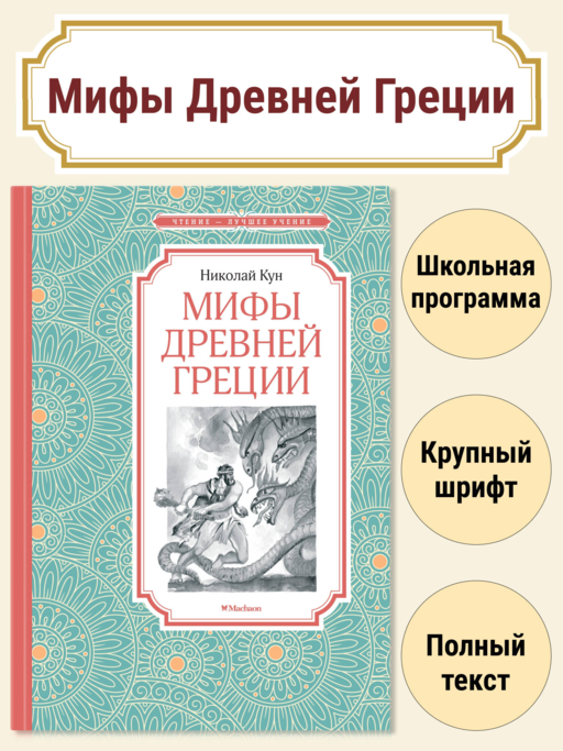 «Мифы Древней Греции» Николай Кун