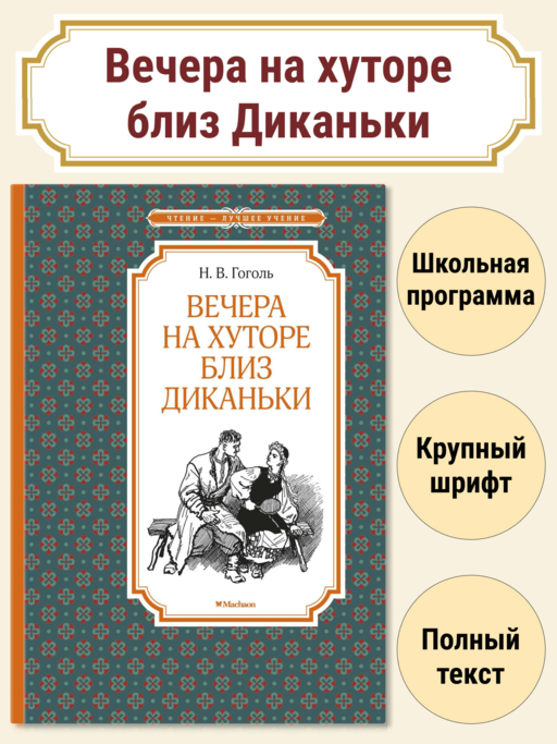 «Вечера на хуторе близ Диканьки» Н.В. Гоголь