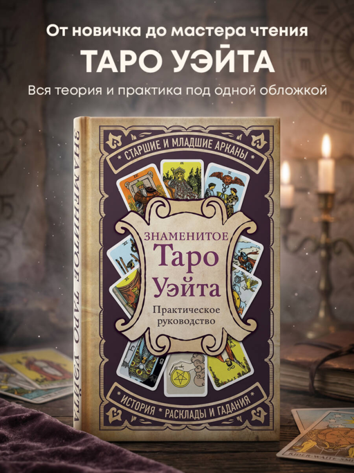 Знаменитое Таро Уэйта