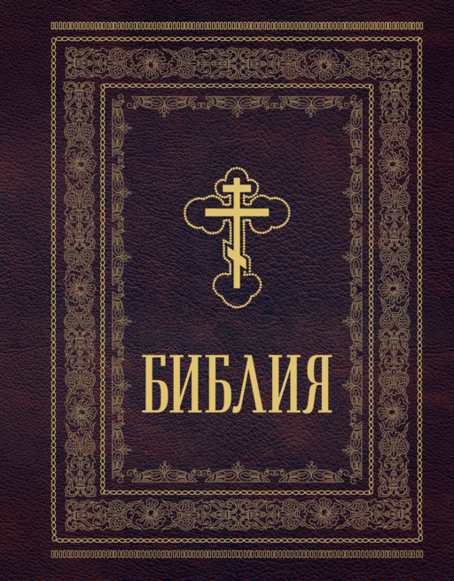 Библия православная. Большой формат
