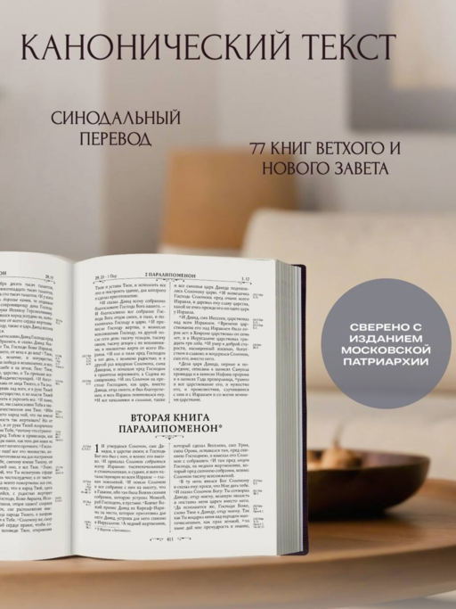 Библия православная. Большой формат