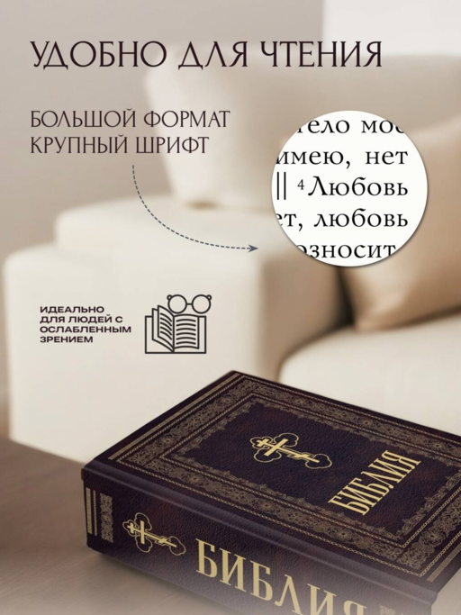 Библия православная. Большой формат