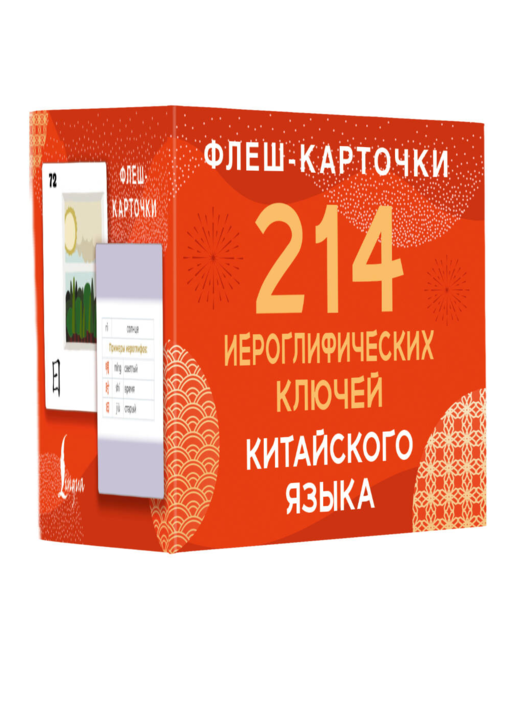 214 иероглифических ключей китайского языка. Флеш-карточки