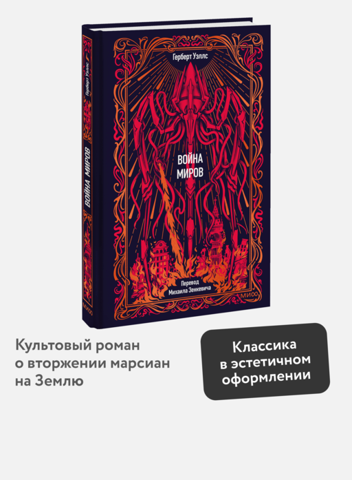Война миров. Вечные истории