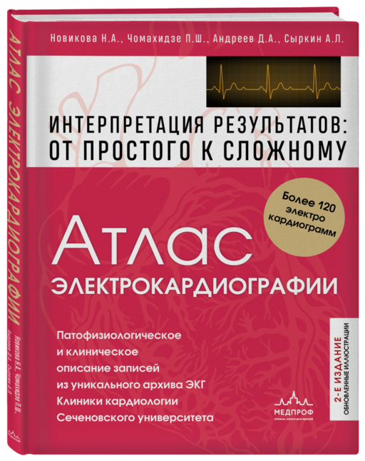 Атлас электрокардиографии. Интерпретация результатов: от простого к сложному. 2-е издание