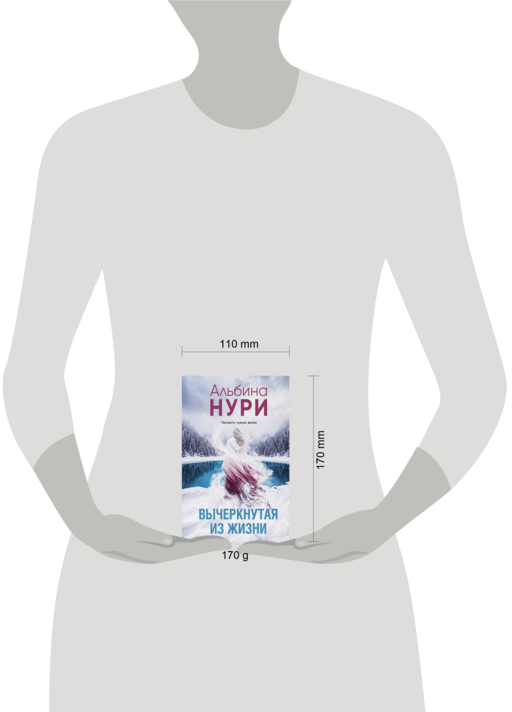Вычеркнутая из жизни