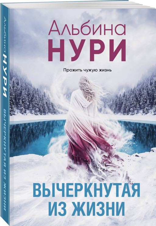Вычеркнутая из жизни