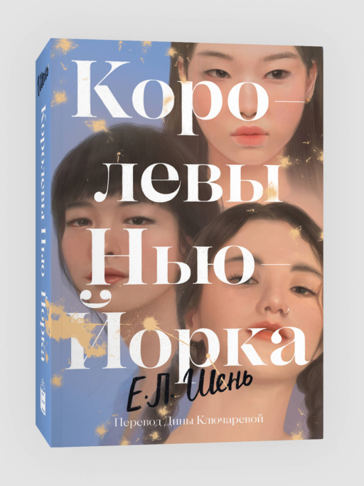 Королевы Нью-Йорка