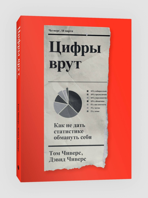 Цифры врут. Как не дать статистике обмануть себя