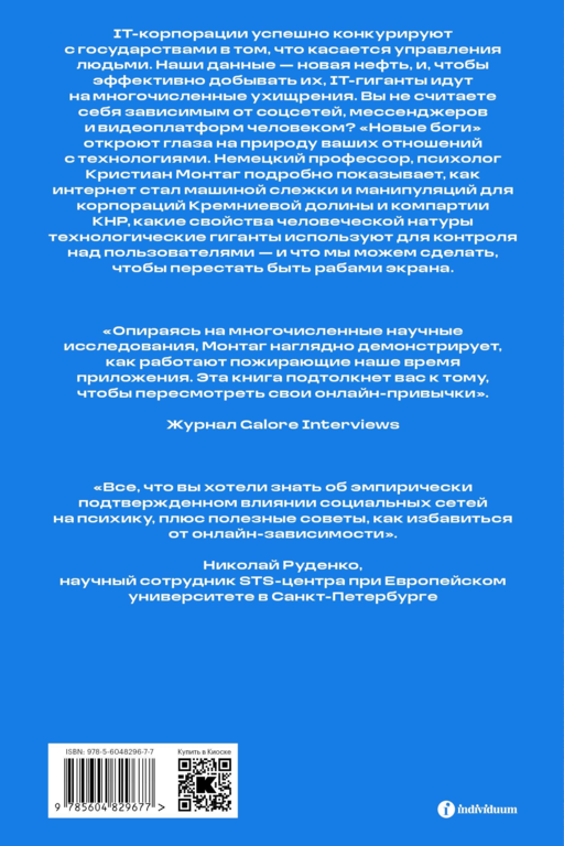 Новые боги. Как IT-гиганты управляют нами