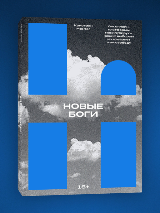 Новые боги. Как IT-гиганты управляют нами