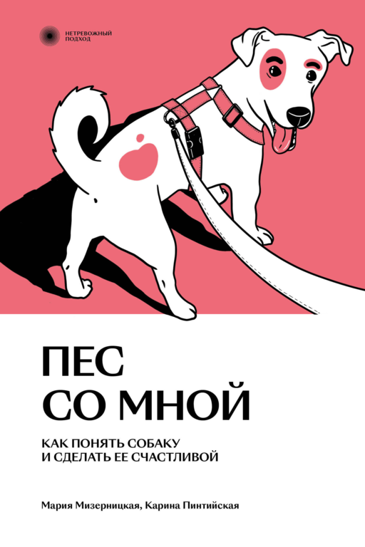 Köpek Benimle. Köpeği Anlamak ve Onu Mutlu Etmek
