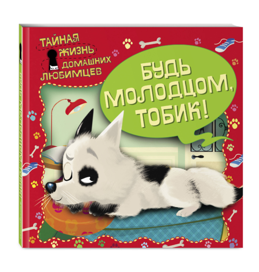 Тайная жизнь домашних любимцев. Будь молодцом,Тобик!