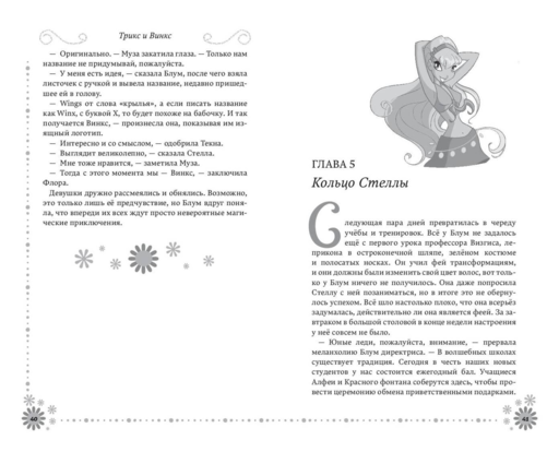 Winx. Добро пожаловать в Магикс! (#1)