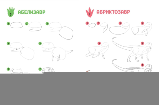 Большая книга динозавров. 300 рисунков шаг за шагом