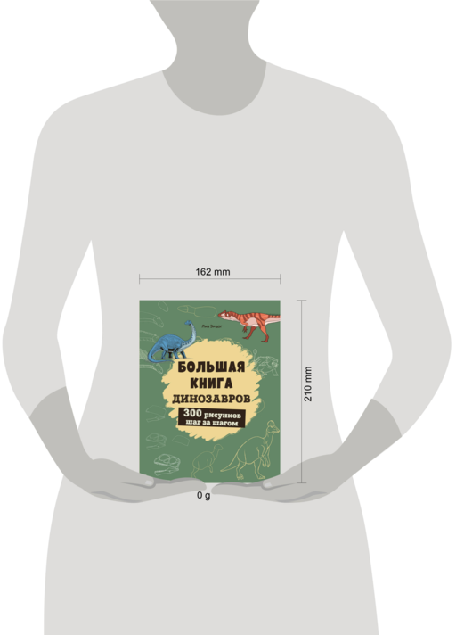 Большая книга динозавров. 300 рисунков шаг за шагом