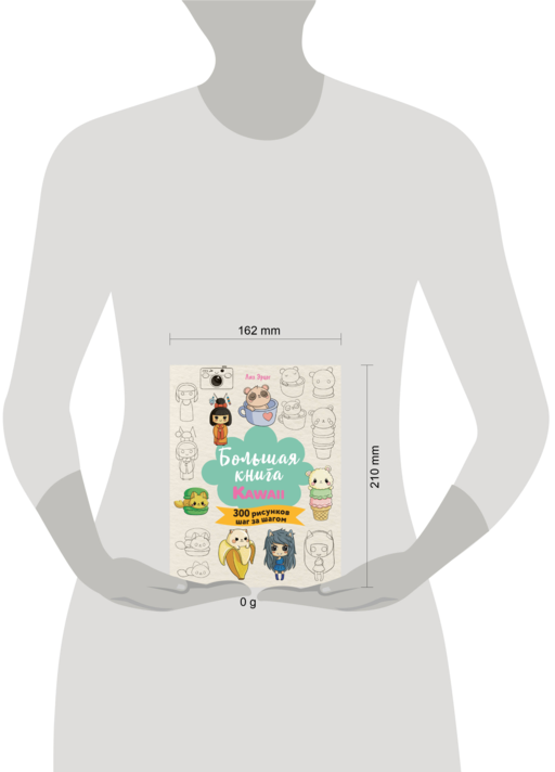 Большая книга KAWAII. 300 рисунков шаг за шагом