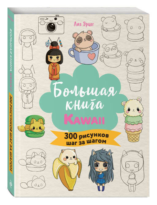 Большая книга KAWAII. 300 рисунков шаг за шагом