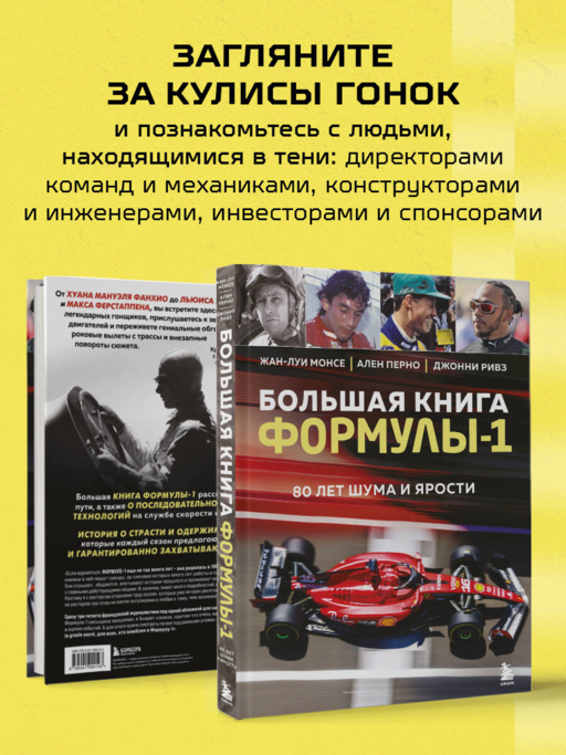 Большая книга Формулы-1. 80 лет шума и ярости