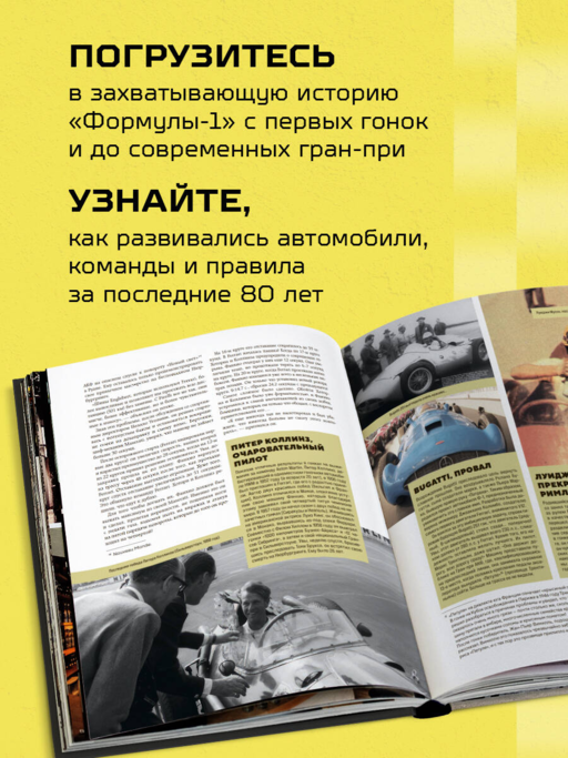 Большая книга Формулы-1. 80 лет шума и ярости