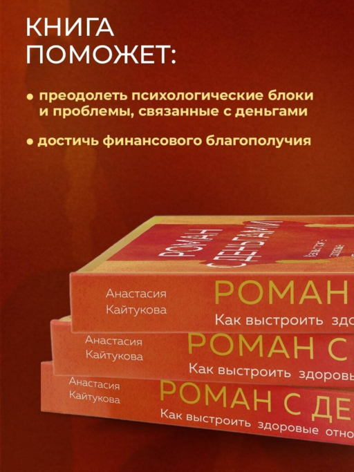 Роман с деньгами. Как выстроить здоровые отношения с финансами