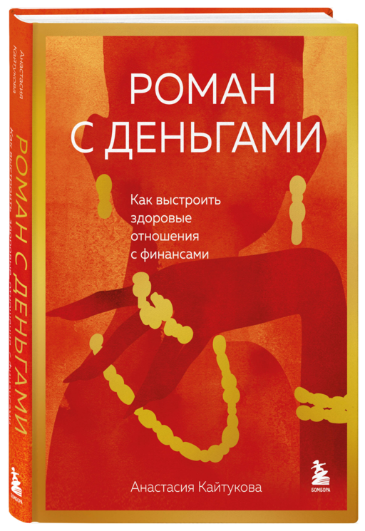 Роман с деньгами. Как выстроить здоровые отношения с финансами