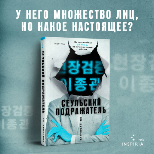 Сеульский Подражатель