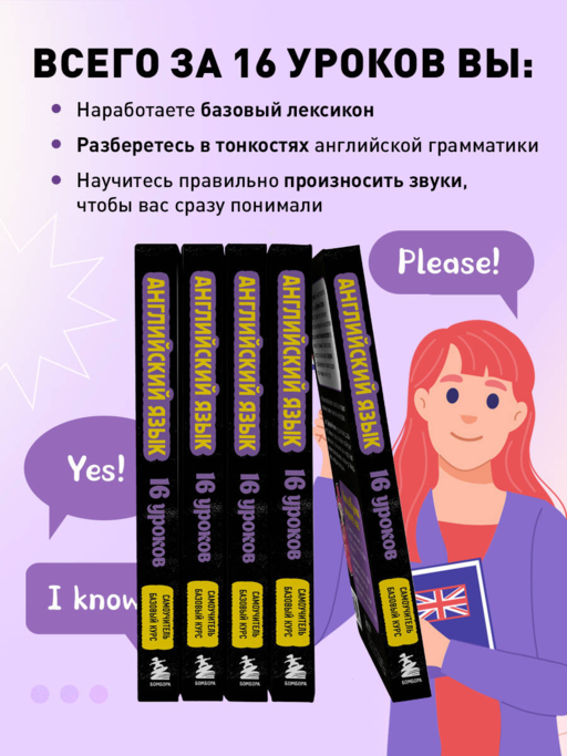 Английский язык, 16 уроков. Базовый курс