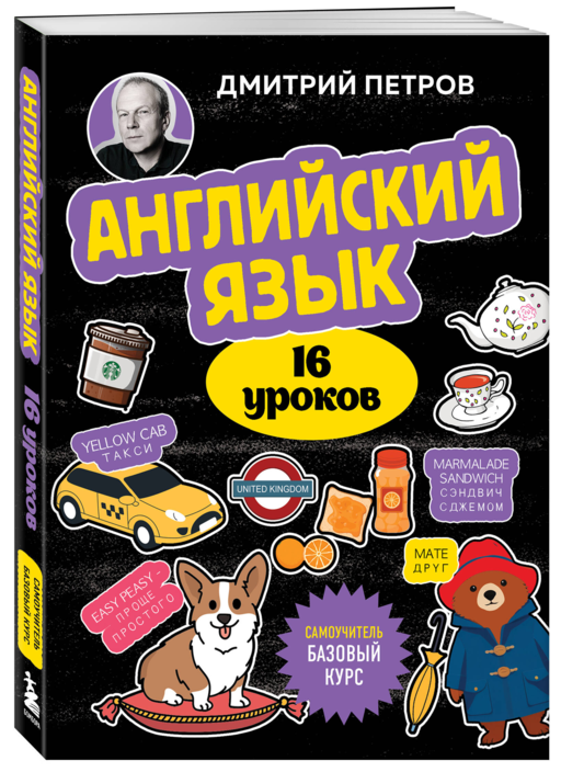 Английский язык, 16 уроков. Базовый курс
