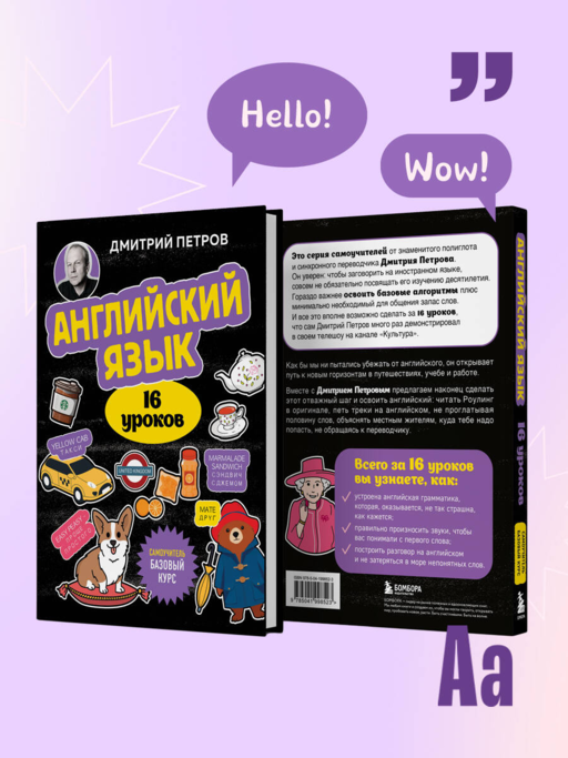 Английский язык, 16 уроков. Базовый курс