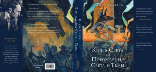 Князь Света. Порождения Света и Тьмы (иллюстрации Hekkil)