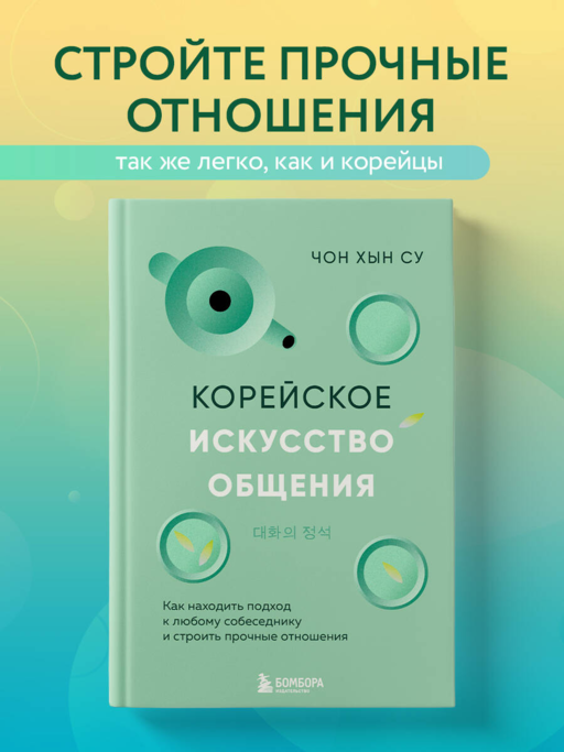Корейское искусство общения. Как находить подход к любому собеседнику и строить прочные отношения