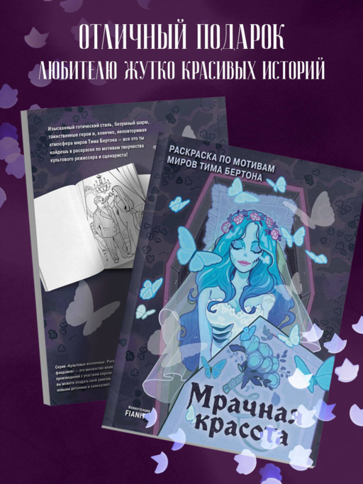 Мрачная красота. Раскраска по мотивам миров Тима Бертона