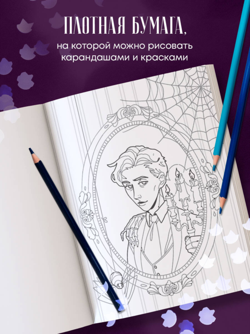 Мрачная красота. Раскраска по мотивам миров Тима Бертона