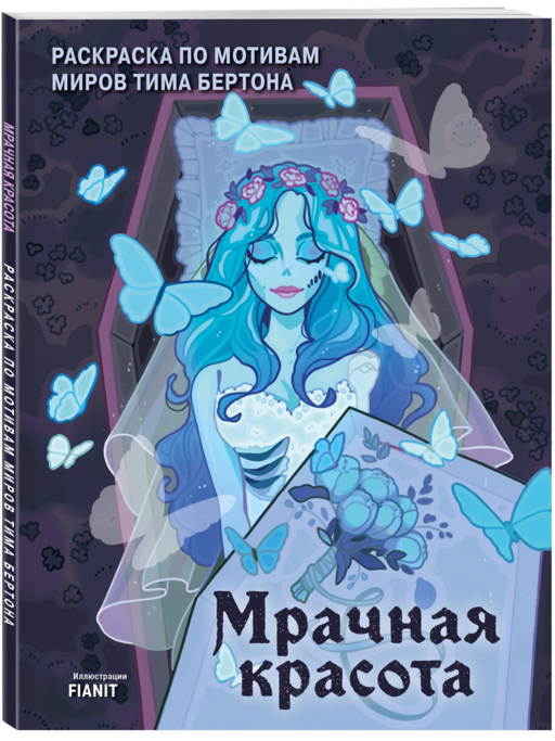 Мрачная красота. Раскраска по мотивам миров Тима Бертона