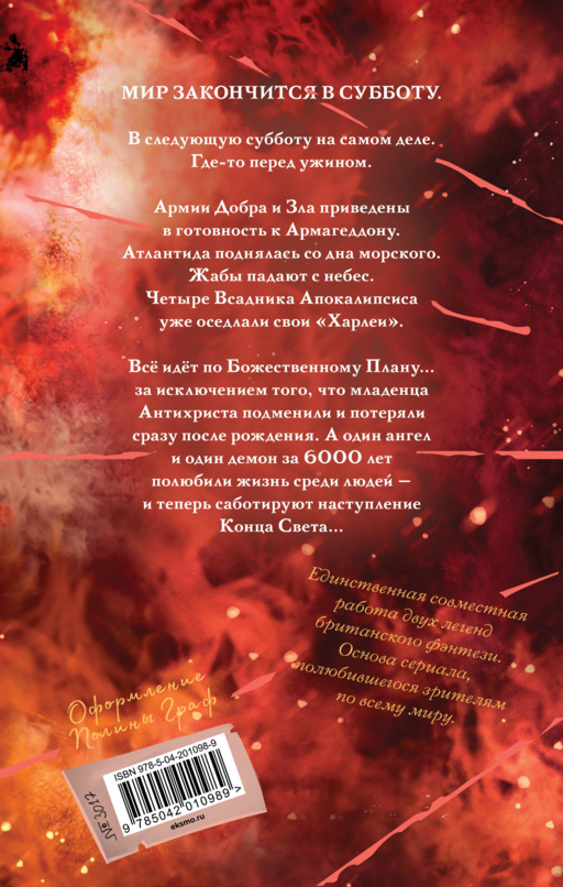 Благие знамения. Подарочное издание. Оформление Кроули