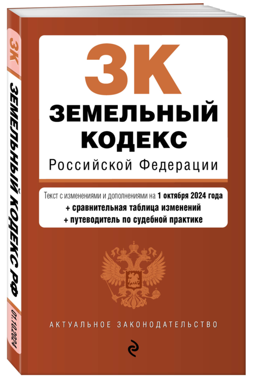 Земельный кодекс РФ. В ред. на 01.10.24 с табл. изм. и указ. суд. практ. / ЗК РФ