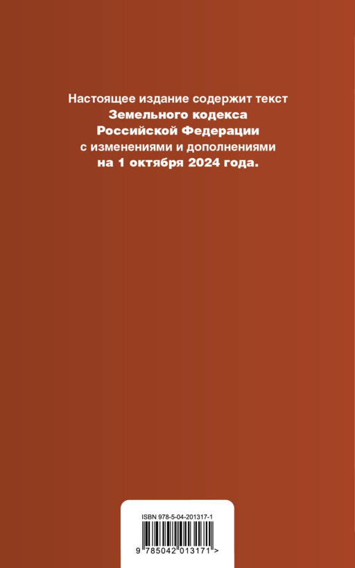 Земельный кодекс РФ. В ред. на 01.10.24 с табл. изм. и указ. суд. практ. / ЗК РФ