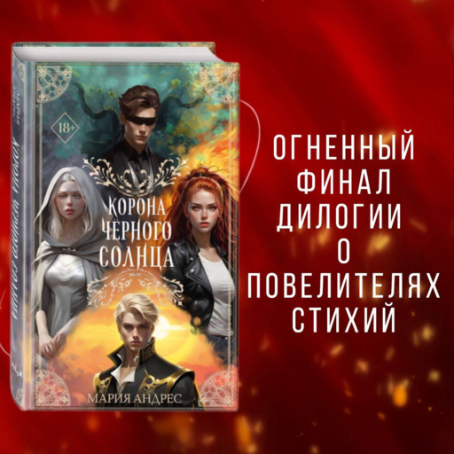 Корона Черного Солнца (#2)