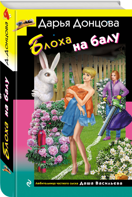 Блоха на балу