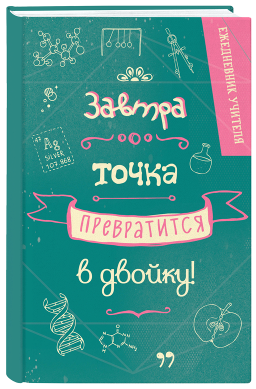 Ежедневник учителя. Завтра точка превратится в двойку