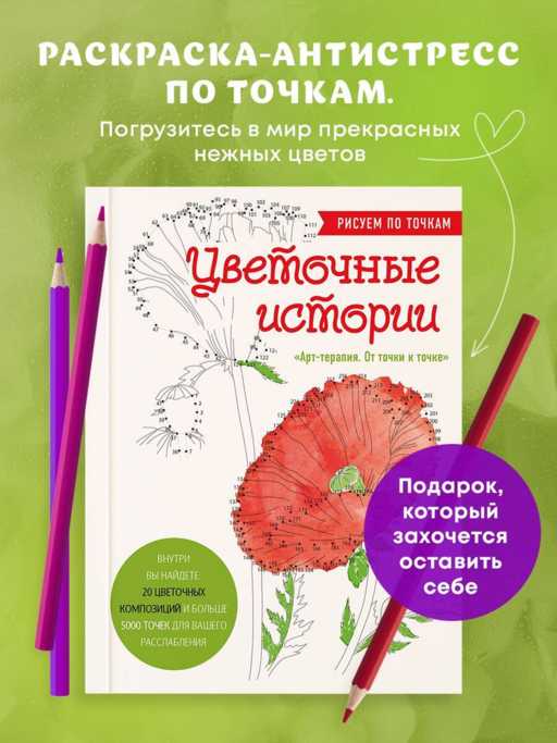Çiçek Hikayeleri. Noktaları Birleştirerek Çiziyoruz