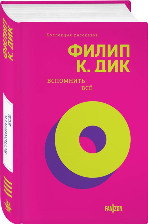Вспомнить все