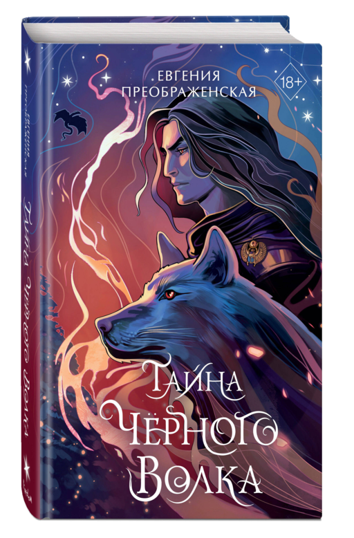 Тайна черного волка (#2)