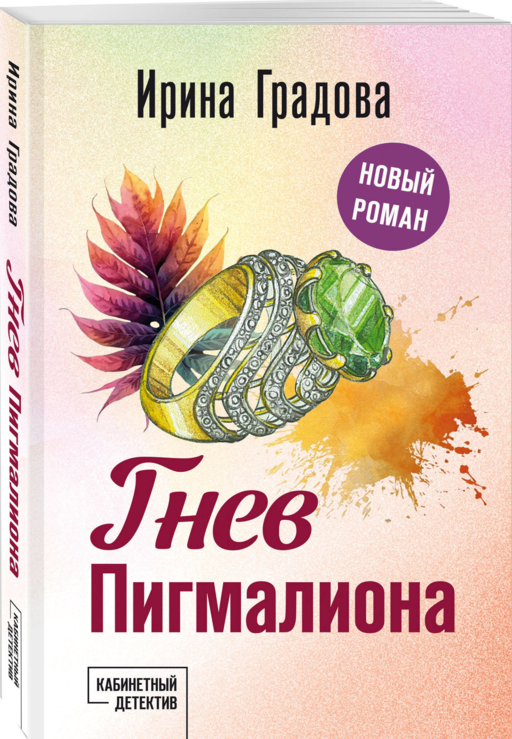 Гнев Пигмалиона