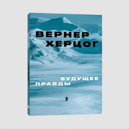 Будущее правды