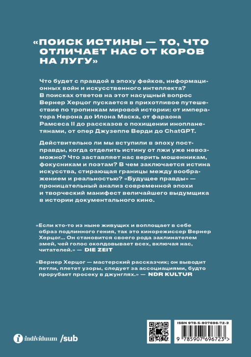 Будущее правды